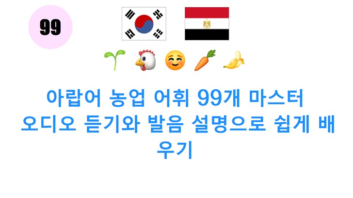 아랍어 농업 어휘 99개 마스터: 오디오 듣기와 발음 설명으로 쉽게 배우기